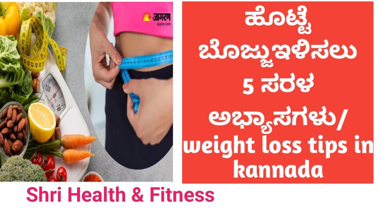 ಹೊಟ್ಟೆ ಬೊಜ್ಜು ಇಳಿಸಲು ಬೆಳಗ್ಗಿನ 5 ಸರಳ ಅಭ್ಯಾಸಗಳು / weight loss tips in kannada
