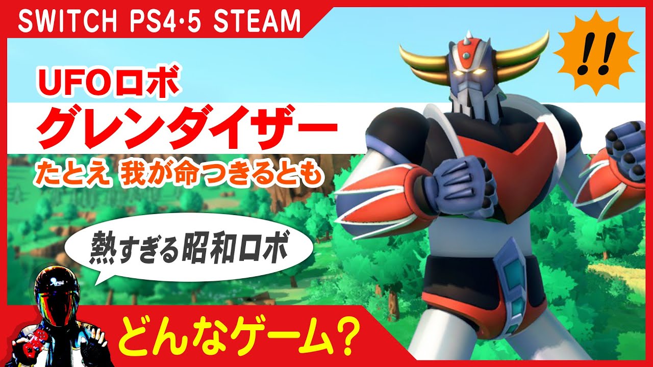 【昭和ロボアニメのゲーム化】UFOロボ グレンダイザー：たとえ我が命つきるとも【どんなゲーム？Goldorak】