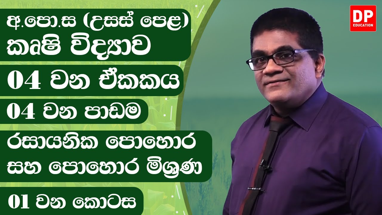 04 වන ඒකකය | 04 වන පාඩම - රසායනික පොහොර සහ පොහොර මිශ්‍රණ   -  01 වන කොටස | AL Agriculture | Unit 04