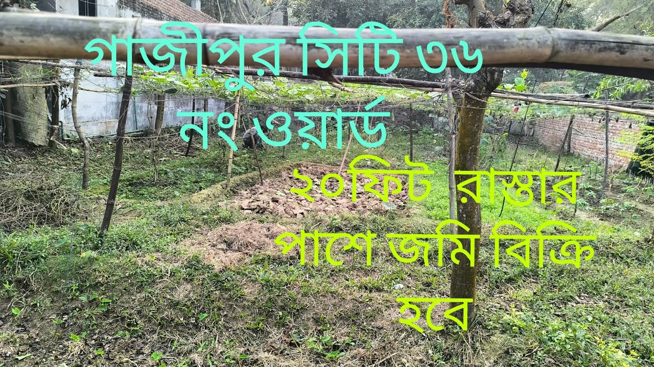 গাজীপুর সিটি ৩৬ নং ওয়ার্ড ঈশ্বর ২০ ফিট রাস্তার পাশে জমি বিক্রি হবে..... 01710092119....01921039405