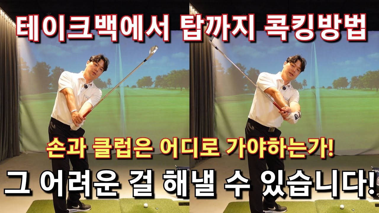 [박경준프로]테이크백에서 탑까지 콕킹 되는 과정 winning golf lesson