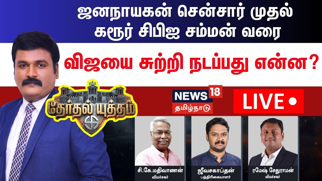 🔴LIVE:Therthal Yutham | Jana Nayagan Censor முதல் கரூர் CBI சம்மன் வரை Vijay-யை சுற்றி நடப்பது என்ன?