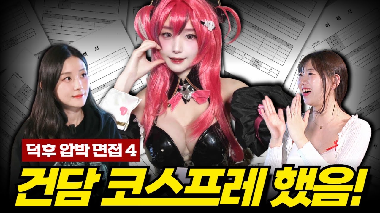 변신하니 180도 다른 그녀의 진짜 모습... 나 해적 좋아했네? ｜덕후 압박 면접 4