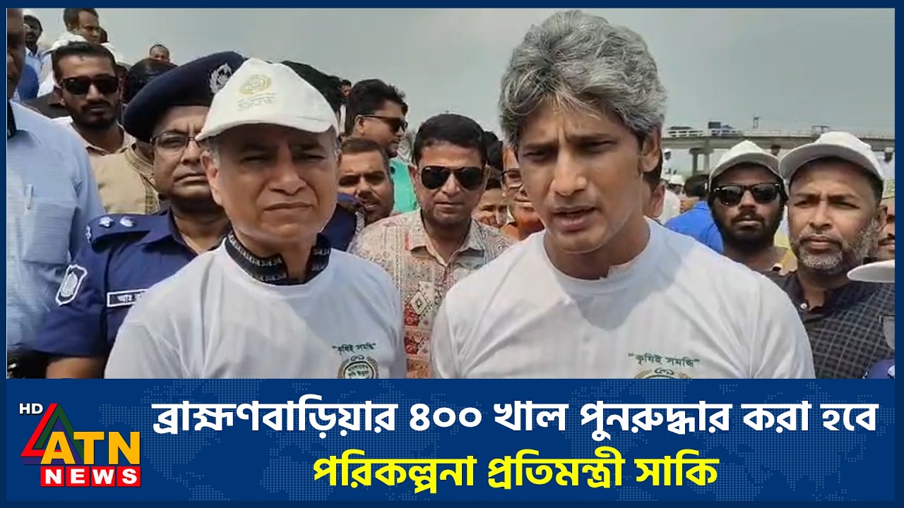 ব্রাহ্মণবাড়িয়ার ৪০০ খাল পুনরুদ্ধার করা হবে: পরিকল্পনা প্রতিমন্ত্রী সাকি | ATN News