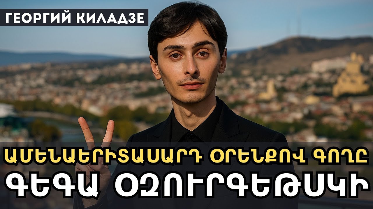 Գեգա Օզուրգեթսկի. Վրաստանից մինչև ուկրաինական բանտերի թագավոր