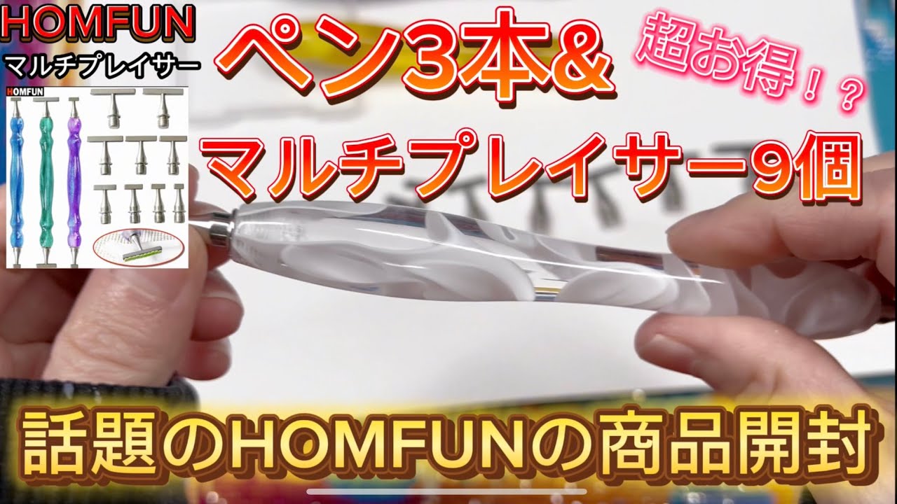 【 ダイヤモンドアート  】 HOMFUN の ペンと マルチプレイサー