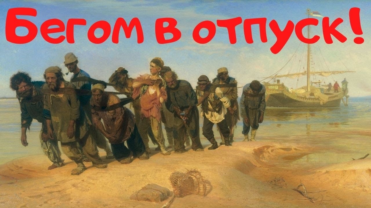 Хочешь в отпуск? Узнай что такое отпуск?