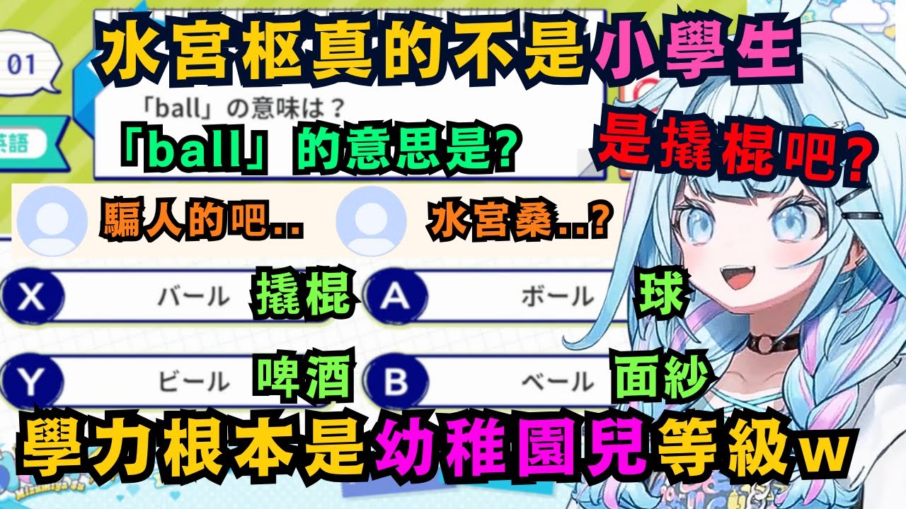 義務教育的完全敗北..水宮竟連ball的意思都不知道 東西南北也完全不會分 這是真的嗎..?【水宮枢】【hololive中文/翻譯/精華】