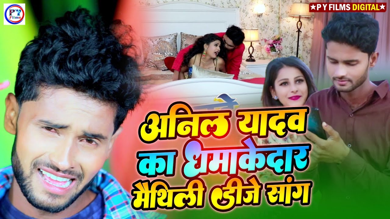 अनिल यादव मैथिली डीजे सॉन्ग 2022 #Jukebox 2022 &bull; Anil Yadav New Dj Song &bull; Anil Yadav All Song 2022