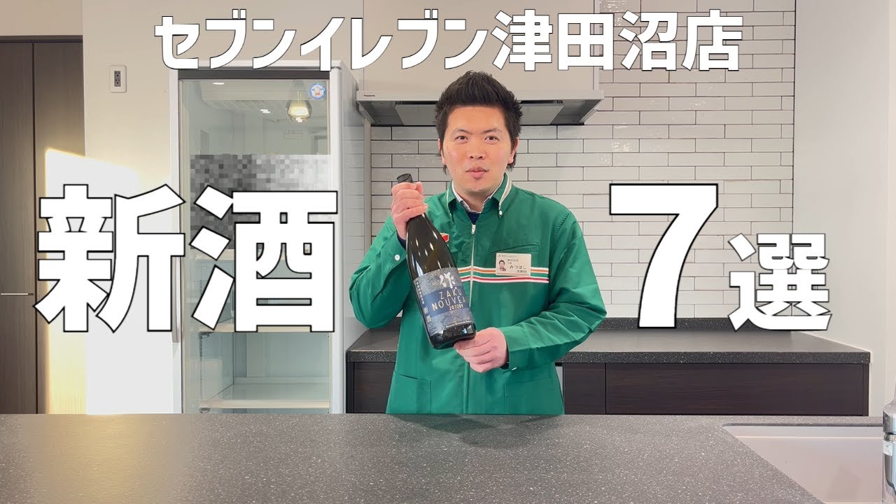 【日本酒】セブンイレブン津田沼店「新酒7選」
