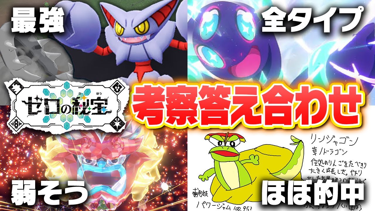 ポケモン廃人の予想はどれぐらい合ってた？ゼロの秘宝の答え合わせをしよう