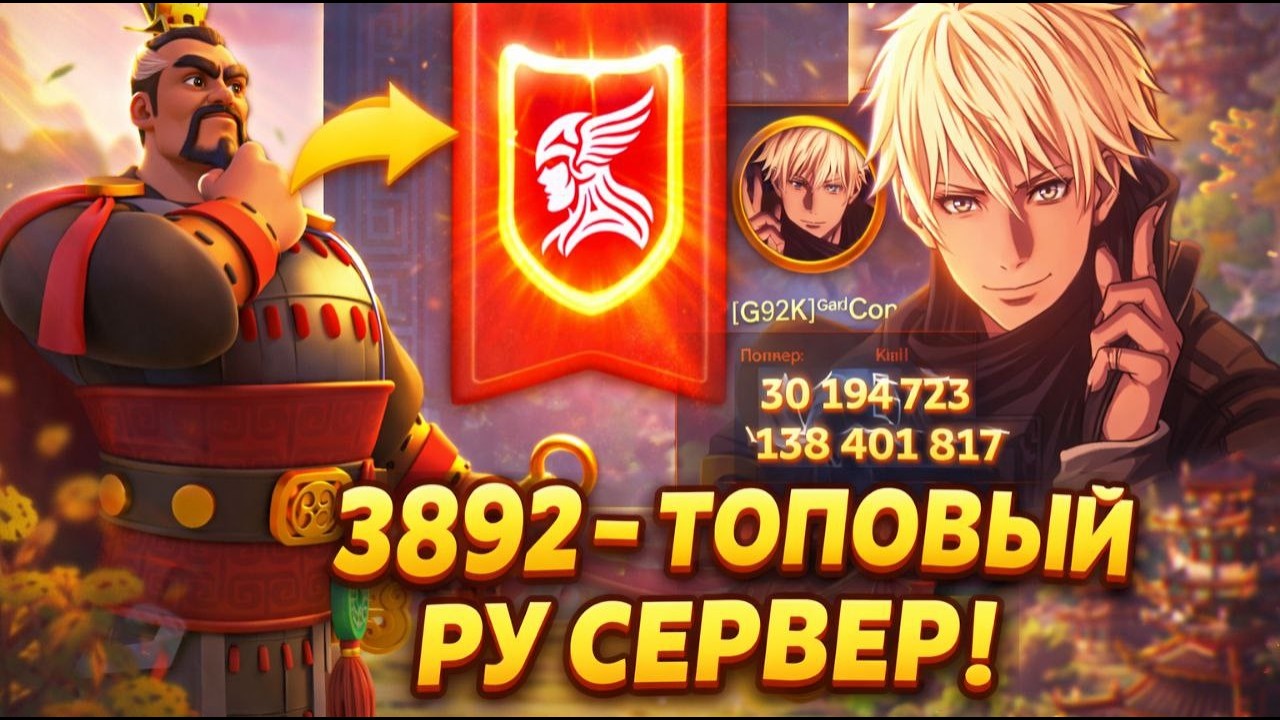 246 день Молодом аккаунте в Rise of Kingdoms. 3892 как же он крут!