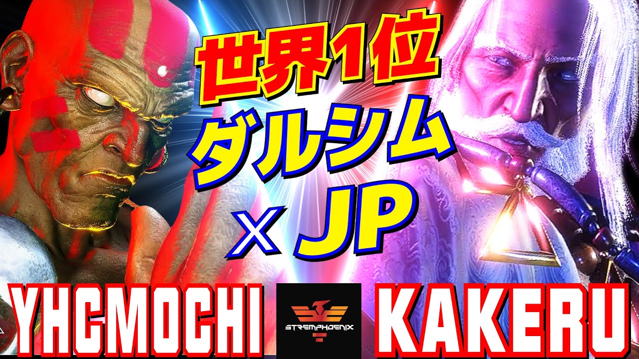 スト6✨YHC餅 [ダルシム] Vs 翔 [JP]  | YHCmochi [Dhalsim] Vs Kakeru [JP]✨SF6