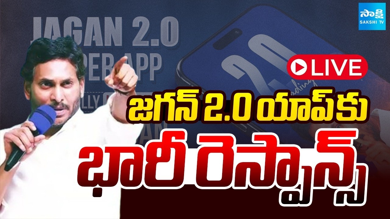 LIVE: Huge Response to Jagan 2.0 Super App | One Lakh Downloads In One Day |  ⁨@SakshiTV⁩