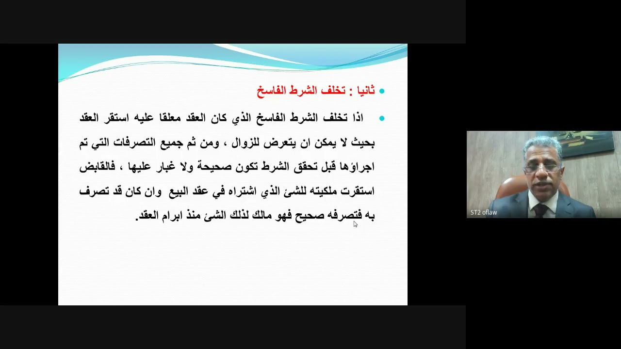 محاضرةالتزامات64 آثار الشرط والاثر الرجعي للشرط أ د  عقيل الدهان