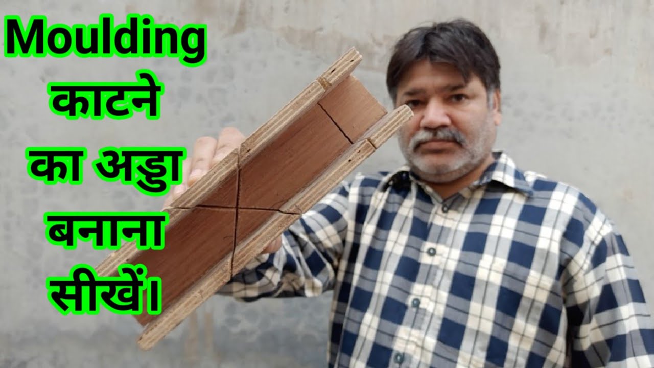 विडिंग काटने का अड्ड बनाना सीखे |  विडिंग मोल्डिंग काटने का आसान तरीका | ऐसे बनाये Moulding Adda