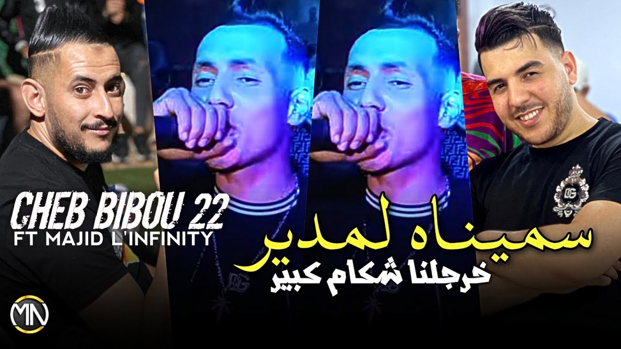 Cheb Bibou 22 2024 سميناه لمدير خرجلنا شكام كبير •Ft Majid L'infinity | Exclusive Live