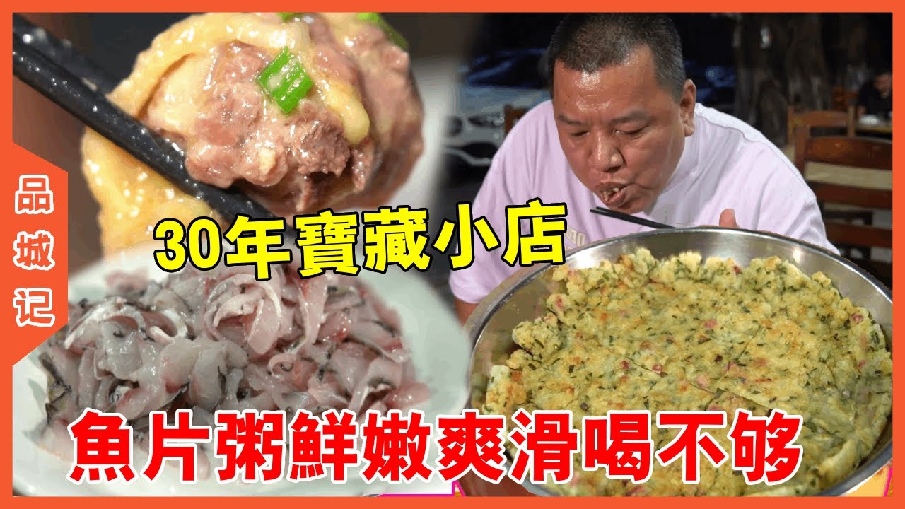 #锋哥 沙灣古鎮30年寶藏小店！特色炒雞鮮香入骨！魚片粥鮮嫩爽滑喝不夠！【品城記】