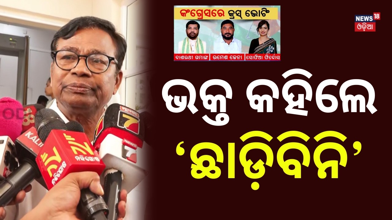 ଭକ୍ତ କହିଲେ 'ରଦ୍ଦ ହେବ ସଭ୍ୟ ପଦ' | Bhakta Das Reaction On Congress MLA Cross Voting | Rajya Sabha Vote