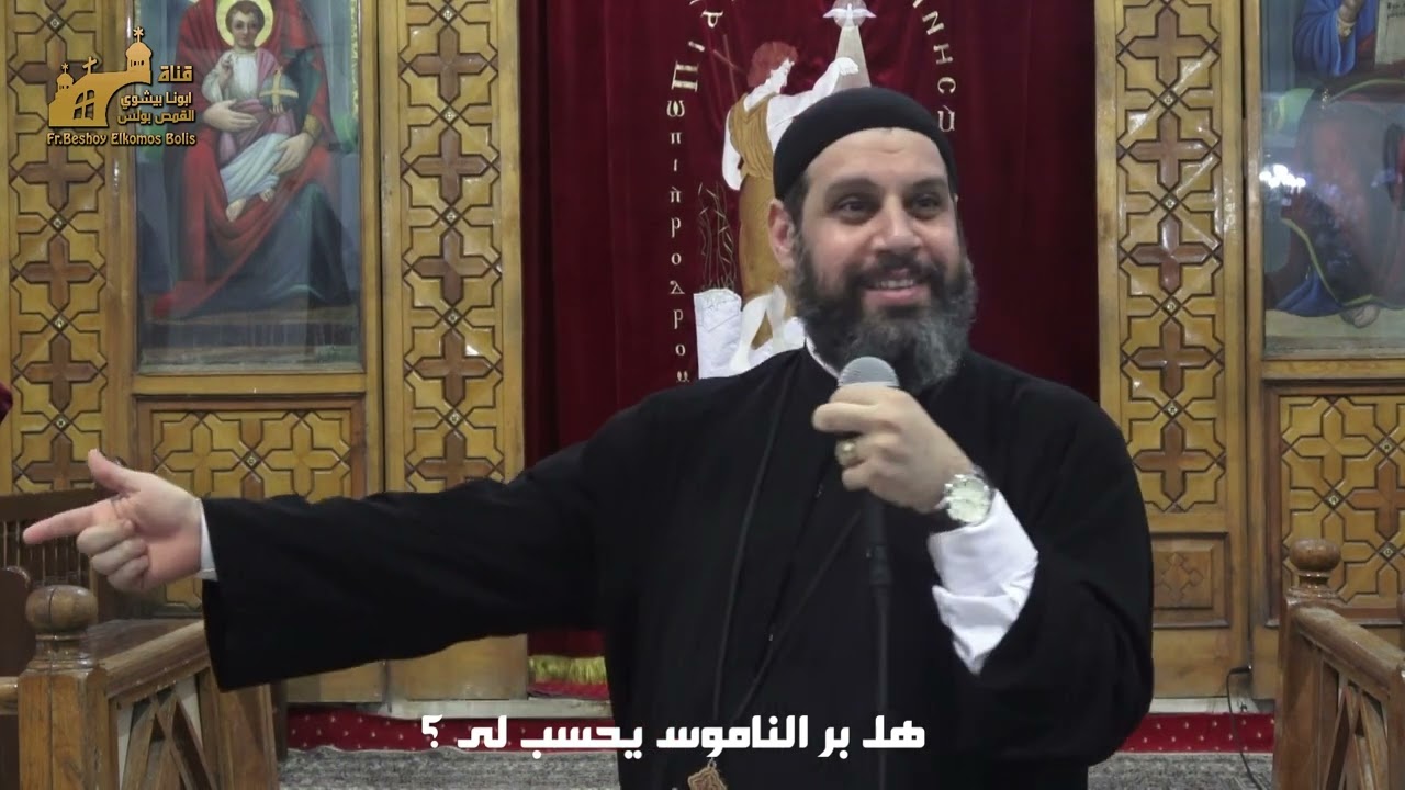 الفرق بين بر الناموس و بر الايمان ؟ | فقرة اسئله ومشاركات درس الكتاب | ابونا بيشوى القمص بولس