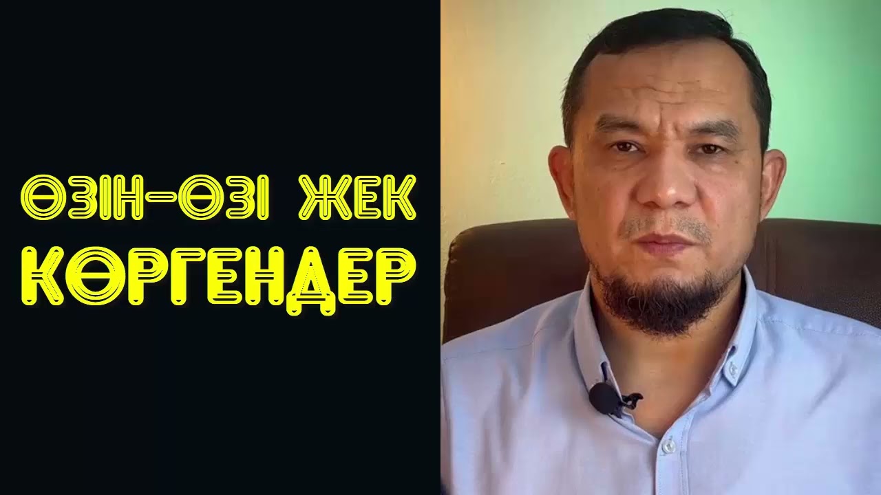 Өзін-өзі жек көргендер - Дарын Мубаров