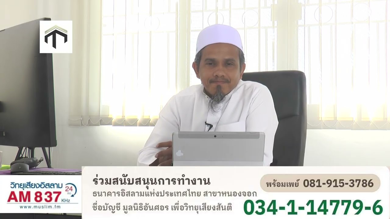 ดะวะอ ตอนที่ 118 ความสวยงามทางด้าน สิทธิสตรี 3 โดย อ ชุโกร ดานีสมัน
