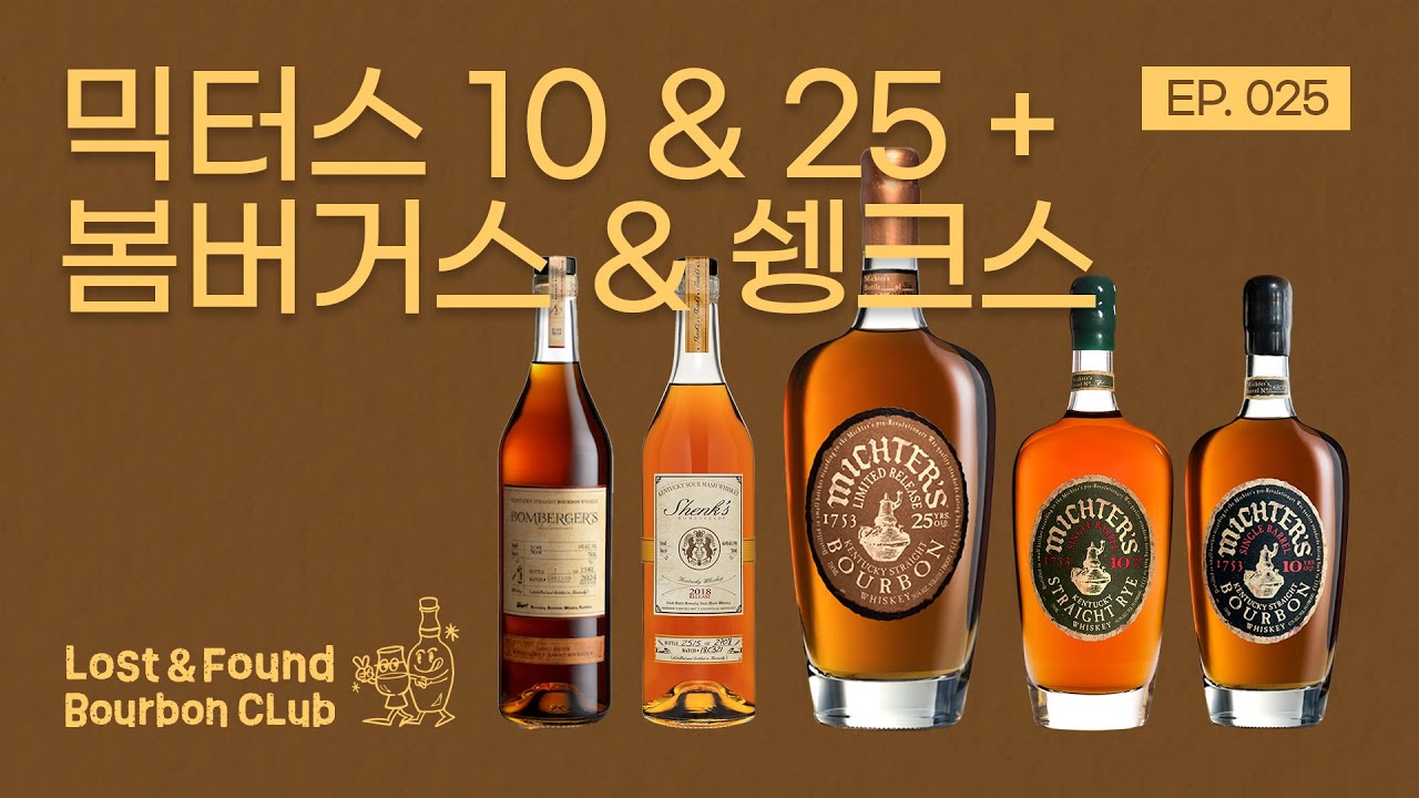 🥇 로파에서 가장 비싼 위스키 등장! 믹터스 싹쓸이 리뷰 2편 | 로파버번클럽