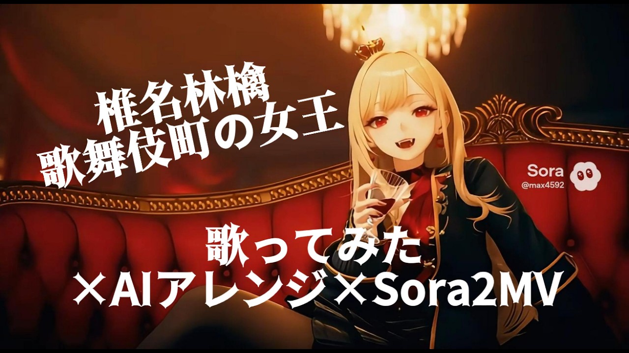 歌舞伎町の女王 / 椎名林檎 Covered by Bloom of BlooD【AIアレンジ × Sora2 MV】