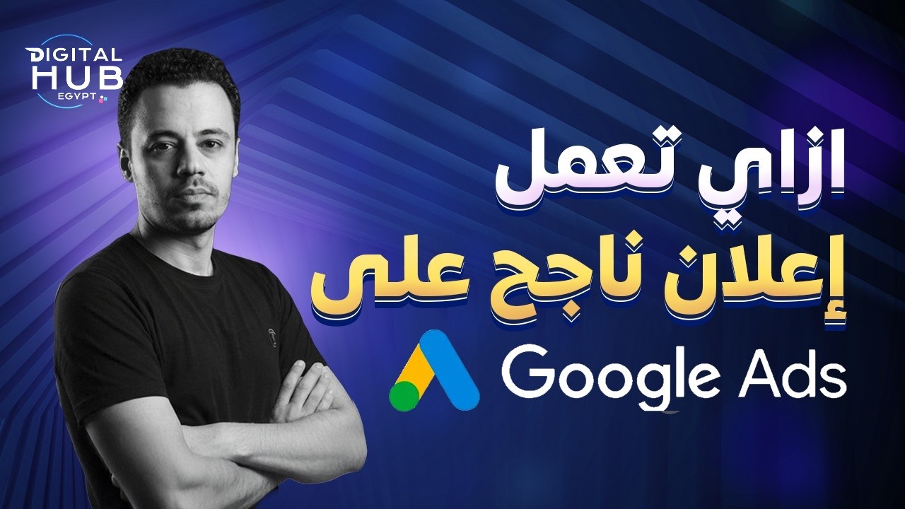 محاضرة مجانية هتعرف فيها إزاي تعمل إعلان ناجح على Google Ads