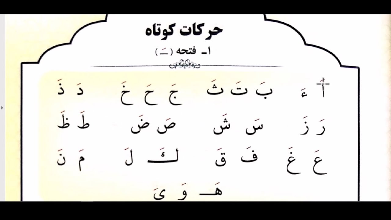آموزش قرآن - حرکت کوتاه فتحه