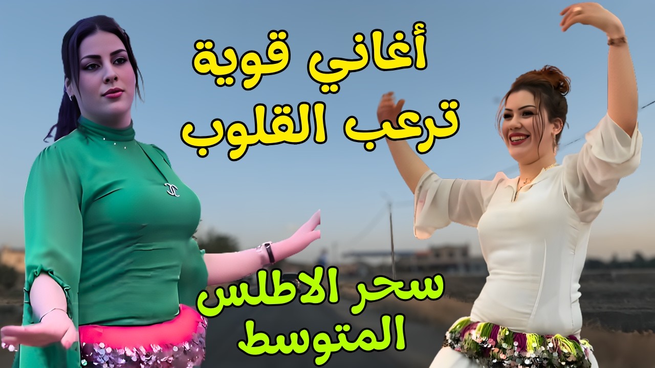 اغاني قوية ترعب القلوب الخائنة التي خذلت الحب وتركت الحبيب يغرق في جراحه مع اجمل مناظرالاطلس #اغاني