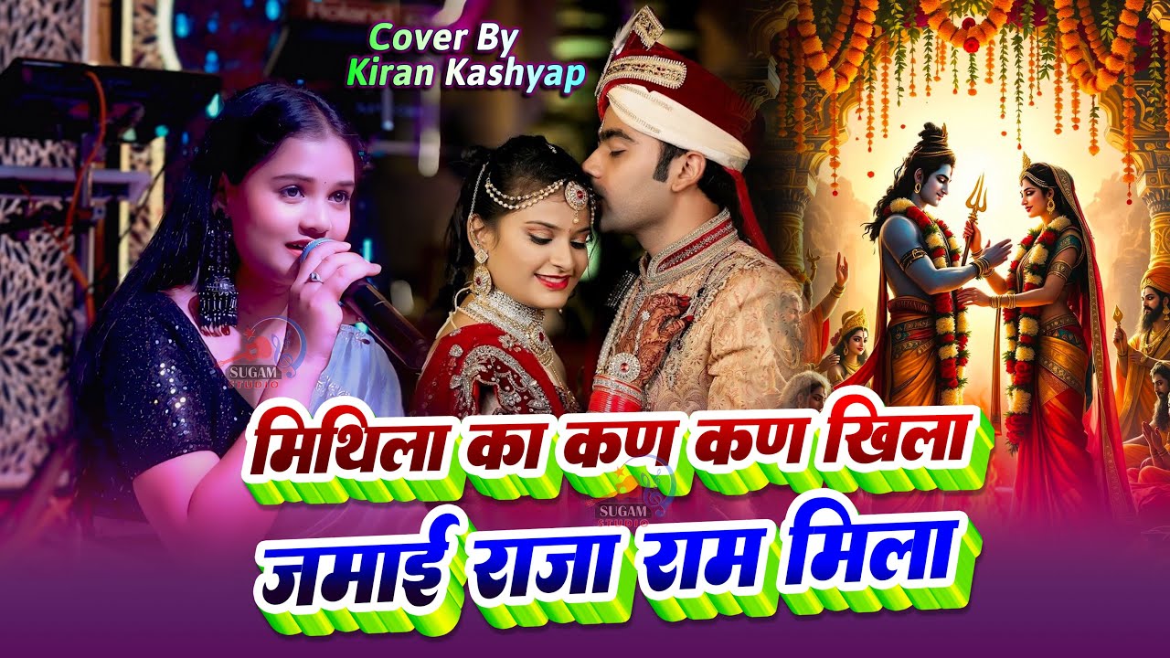 मिथिला का कण कण खिला Jamai Raja Ram Mila - Kiran Kashyap