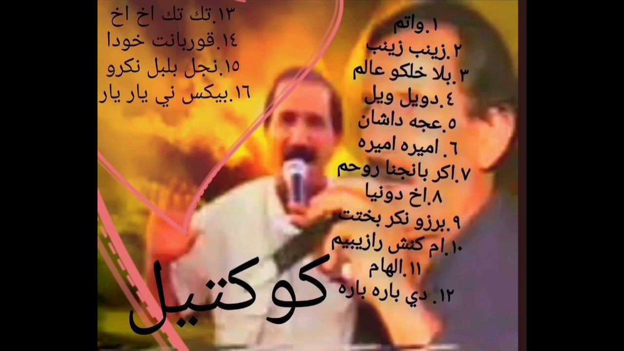 عارف الداوودي كوكتيل