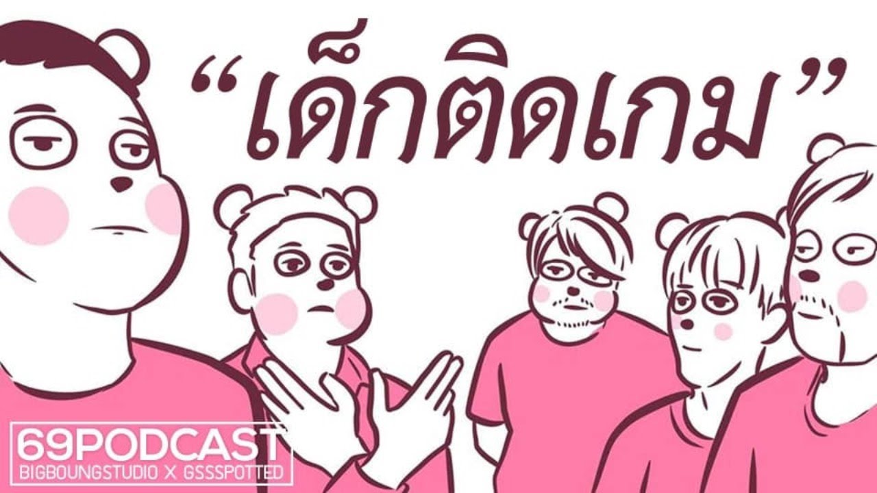 เด็กติดเกม | 69podcast EP10