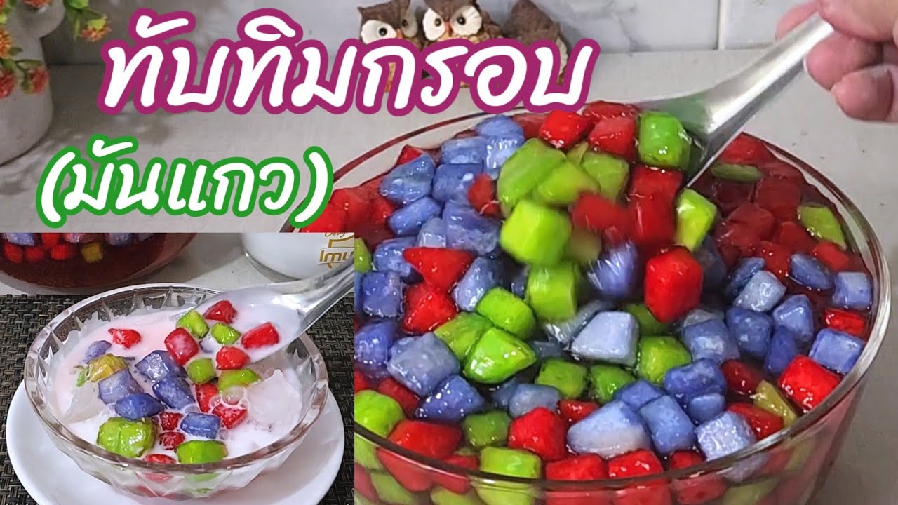 ทับทิมกรอบ มันแกว กรอบๆ แป้งติดดี แป้งไม่หลุด ขนมไทย ขนมหวาน หวานเย็นชื่นใจ