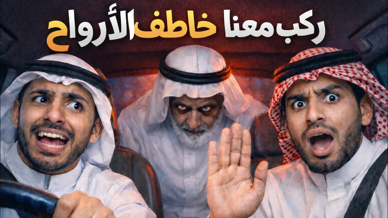 |342| سافر معهم خاطف الأرواح | قصص عجيبه