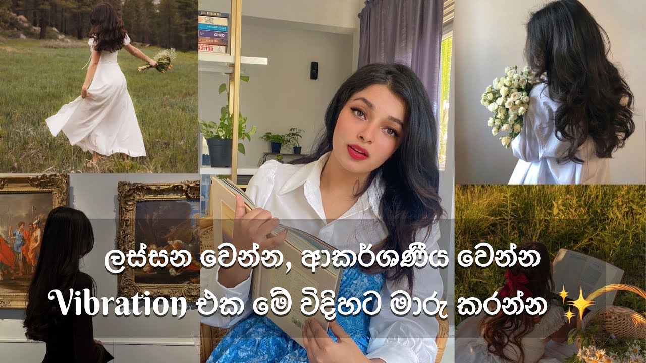 ලස්සන වෙන්න, Mindset shift කරන හැටි සහ vibration එක ඉහලට ගන්න හැටි ඉගන ගන්න ✨♥️ #lawofattraction