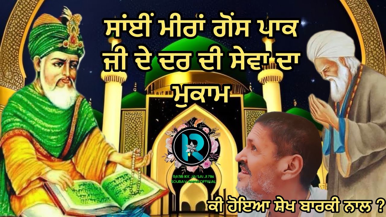 साँई पीरों के पीर मीरां गौंस पाक जी की सेवा का असर । #babamuradshahji #sailaddishahji #gauseaazam