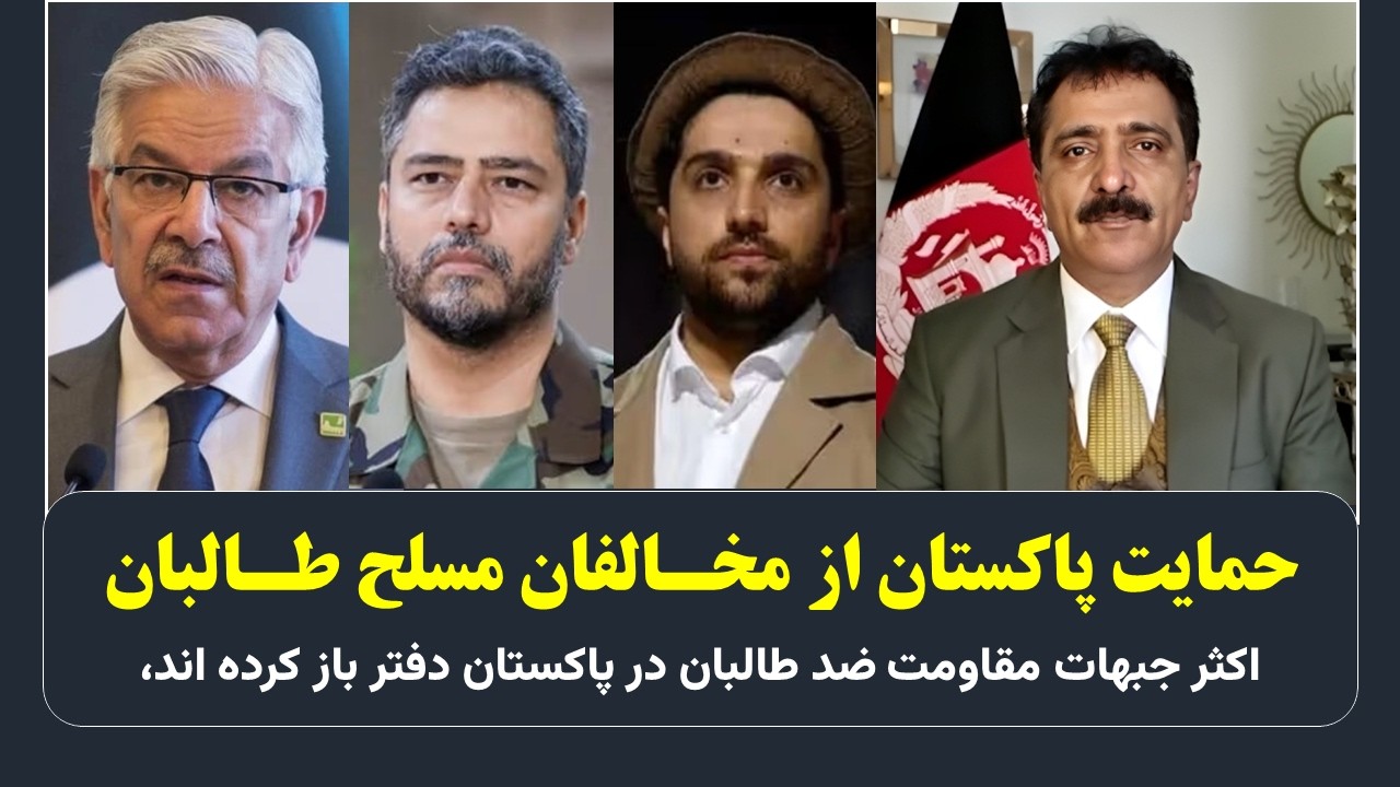 حمایت پاکستان از مخالفان مسلح طالبان / اکثر جبهات مقاومت ضد طالبان در پاکستان دفتر باز کرده اند،