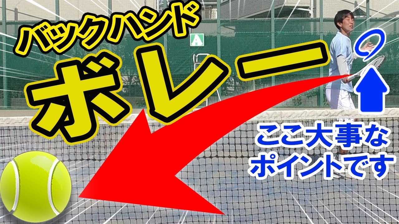 パンチ力抜群のバックハンドボレー完全版! 基本から徹底解説【テニス】 Tennis Back Hand Volly Lesson