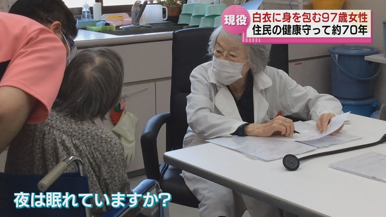 【お医者さんは９７歳】地域の健康見守り７０年　９７歳の現役女性医師　≪新潟≫