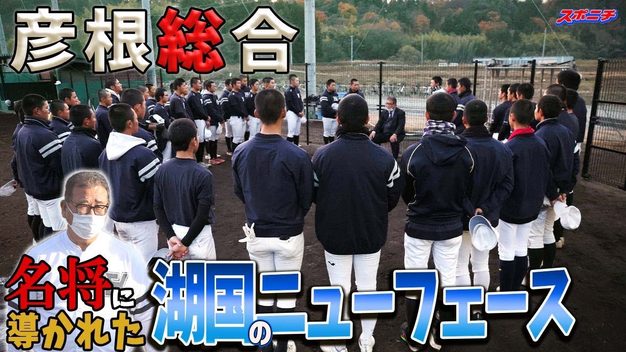 【高校野球】彦根総合　名将・宮崎監督が育て上げた湖国の新興勢力　レトロなホワイトユニホームで初の聖地に挑むニューカマーを直撃