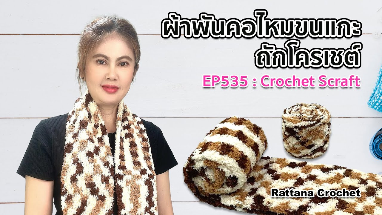 EP535 ผ้าพันคอไหมขนแกะสีเหลือบถักโครเชต์ | DIY Crochet  Scarf