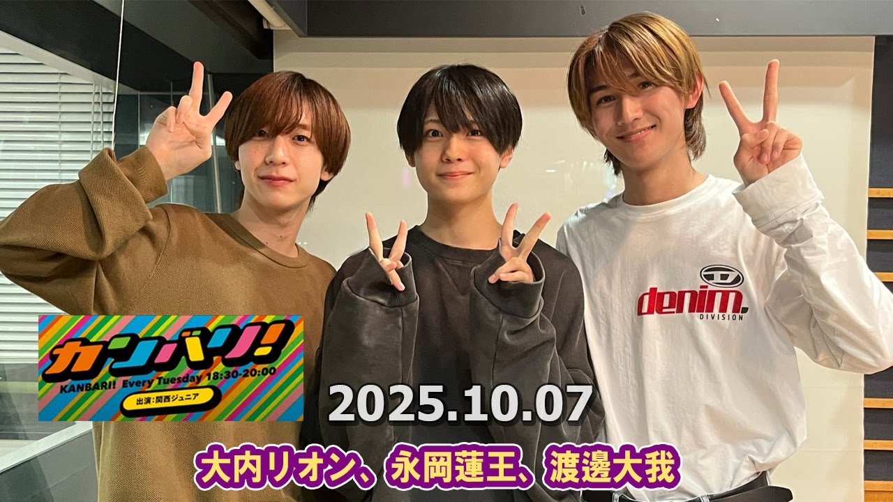 カンバリ  大内リオン、永岡蓮王、渡邊大我    2025.10.07