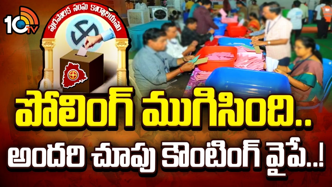 Telangana municipal elections: పోలింగ్ ముగిసింది.. అందరి చూపు కౌంటింగ్ వైపే..! | Karimnagar | 10TV