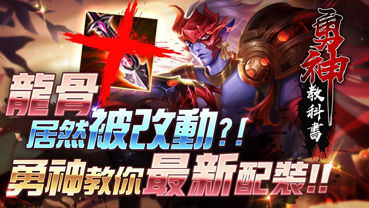 龍骨居然被改動?!勇神教你最新配裝!!