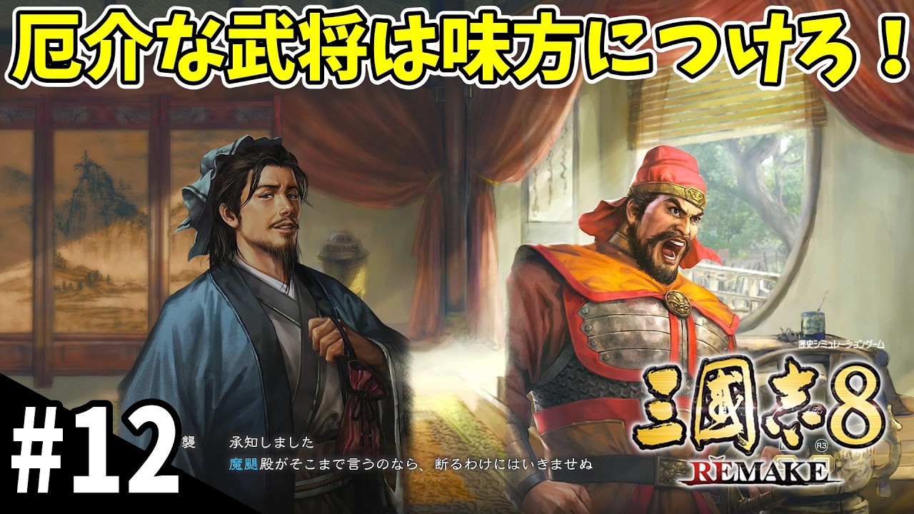 【成り上がれ】隣国の戦力を盗む(直接)『三国志８REMAKE』#12