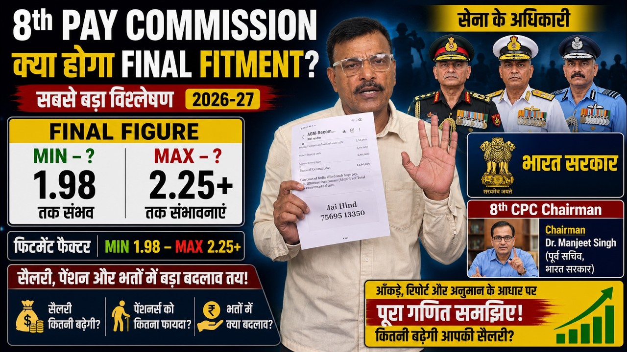 8th Pay Commission ,क्या होगा FINAL FITMENT? 8th CPC Chairman भारत सरकार FINAL FIGUREMIN &ndash; ? MAX &ndash; ?