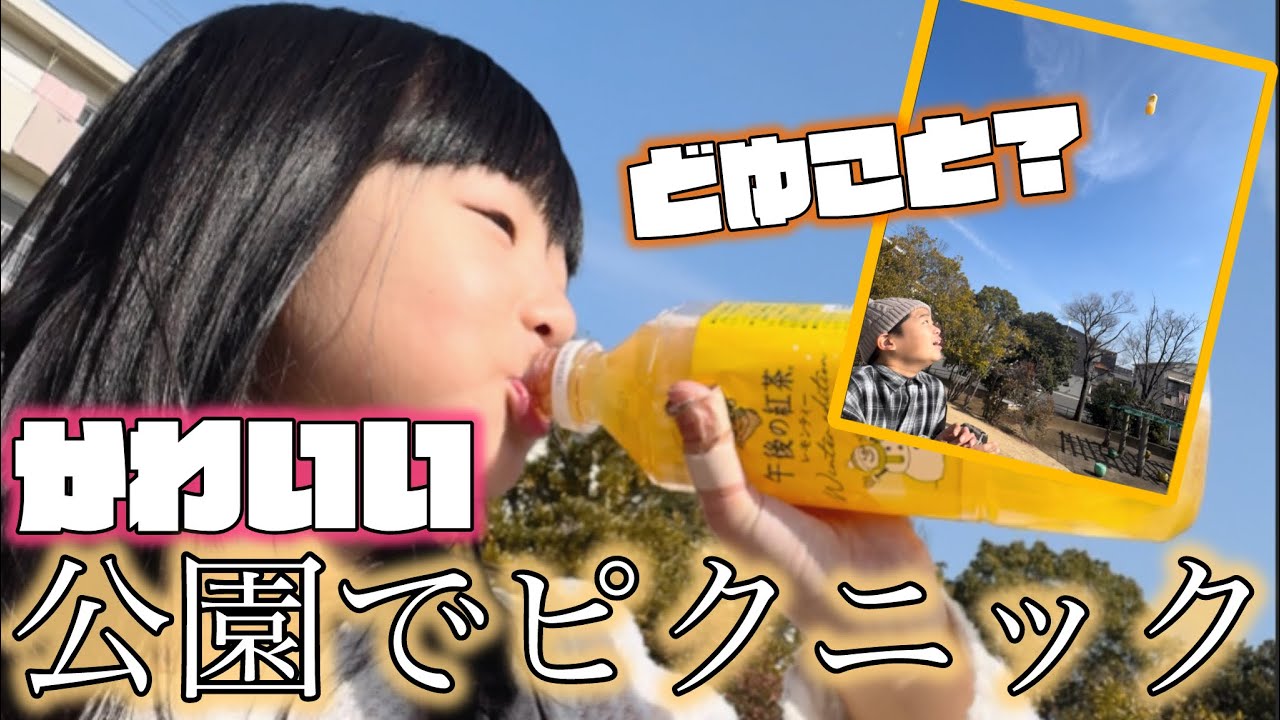 土曜日は少し遠めの公園までピクニック！！