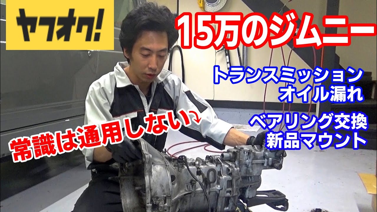 20万Km超えのトランスミッション！ただのオイル漏れ修理のはずが・・・【ジムニーJA22レストア 55】Suzuki Jimny Restoration